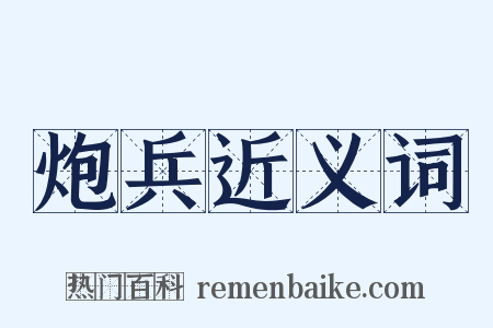 炮兵近义词是什么意思的图片